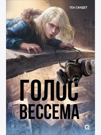 Теа Сандет. Голос Вессема