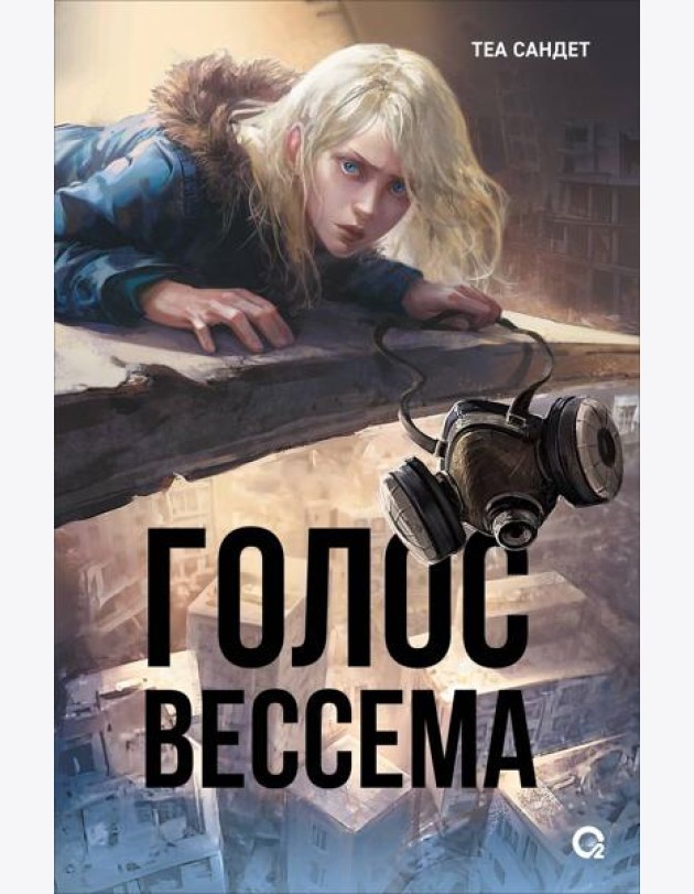 Теа Сандет. Голос Вессема