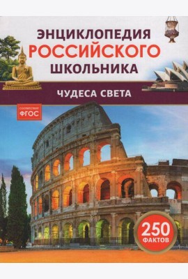 Чудеса света. Энциклопедия российского школьника