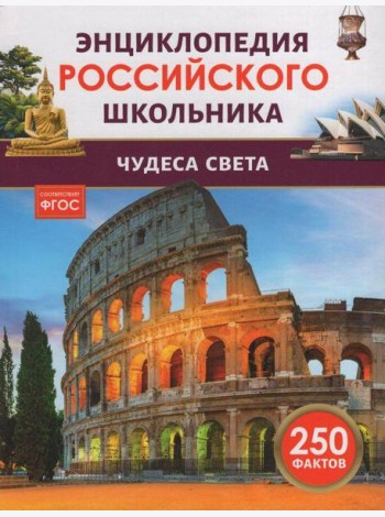 Чудеса света. Энциклопедия российского школьника