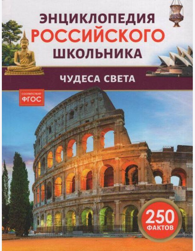 Чудеса света. Энциклопедия российского школьника