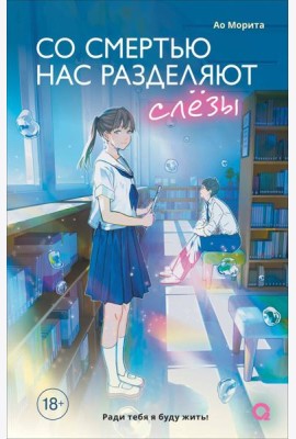 Морита А. Со смертью нас разделяют слезы