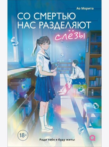Морита А. Со смертью нас разделяют слезы