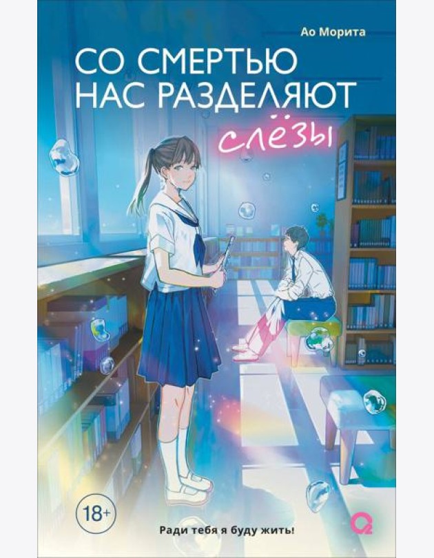 Морита А. Со смертью нас разделяют слезы