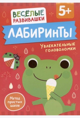 Лабиринты. Увлекательные головоломки. От 5 лет