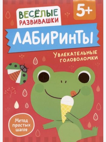 Лабиринты. Увлекательные головоломки. От 5 лет