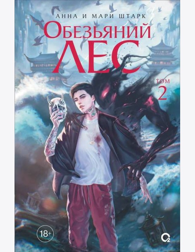 Анна и Мари Штарк. Обезьяний лес. Том 2