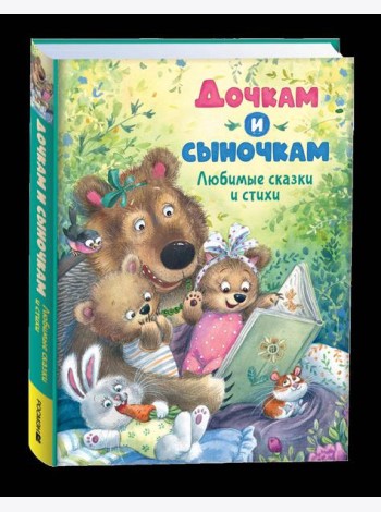 Дочкам и сыночкам. Любимые сказки и стихи