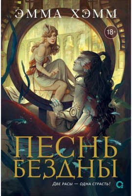Эмма Хэмм. Морские глубины. 2. Песнь бездны