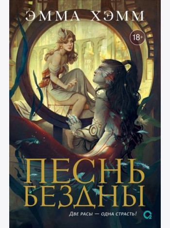Эмма Хэмм. Морские глубины. 2. Песнь бездны