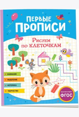 Первые прописи. Рисуем по клеточкам
