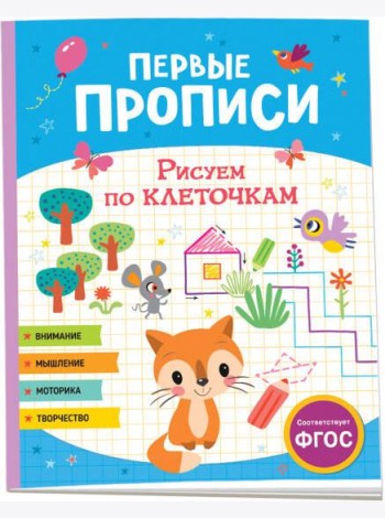 Первые прописи. Рисуем по клеточкам