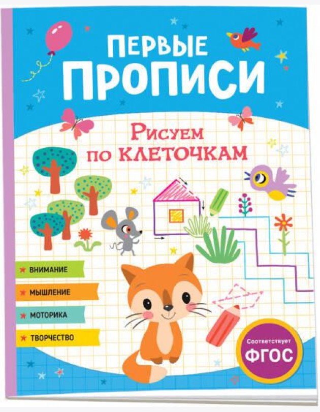 Первые прописи. Рисуем по клеточкам