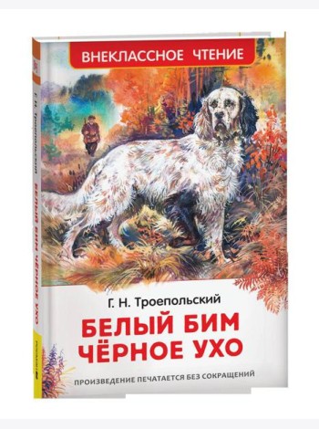 Троепольский Г. Белый Бим Чёрное ухо (ВЧ)