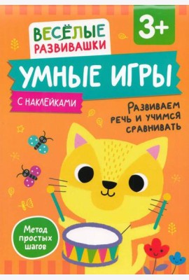 Умные игры. Развиваем речь и учимся сравнивать. От 3 лет.