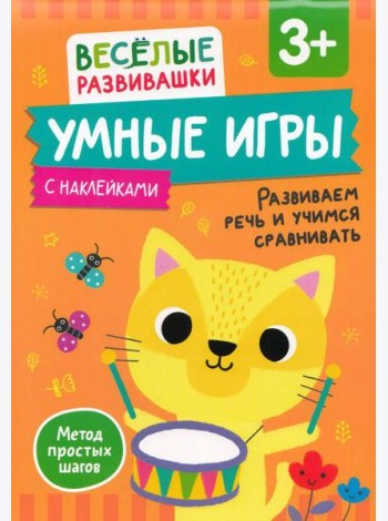 Умные игры. Развиваем речь и учимся сравнивать. От 3 лет.