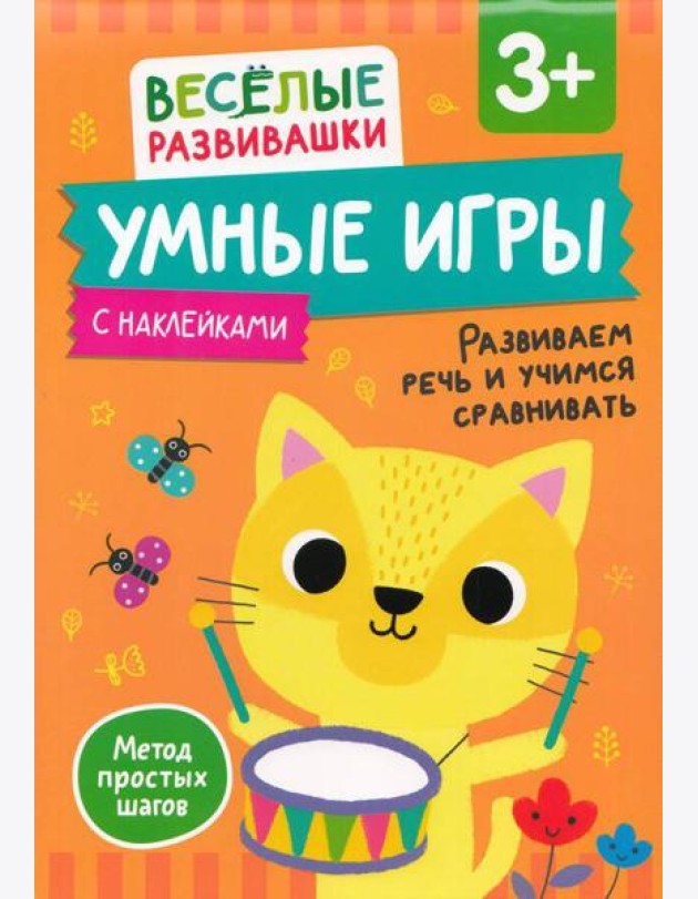 Умные игры. Развиваем речь и учимся сравнивать. От 3 лет.