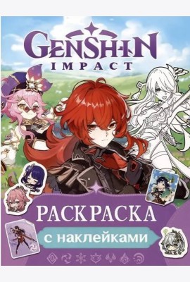 Genshin Impact. Раскраска с наклейками (фиолетовая)
