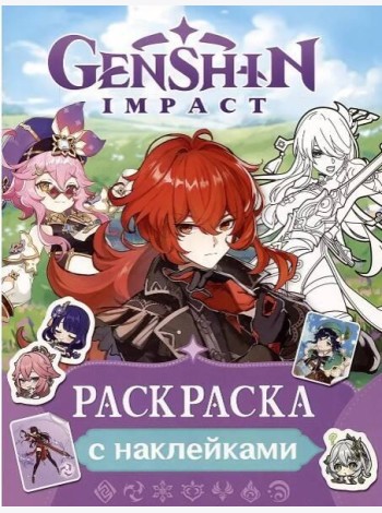 Genshin Impact. Раскраска с наклейками (фиолетовая)