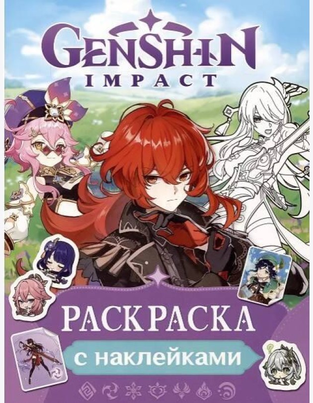 Genshin Impact. Раскраска с наклейками (фиолетовая)