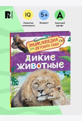 Дикие животные (Энциклопедия для детского сада)