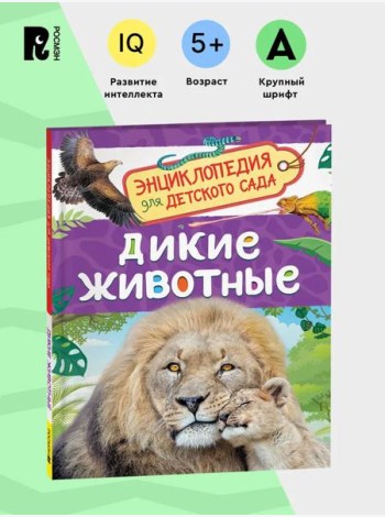 Дикие животные (Энциклопедия для детского сада)