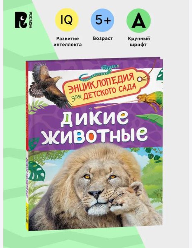 Дикие животные (Энциклопедия для детского сада)