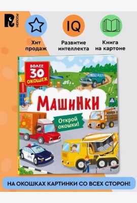Книги с окошками. Машинки