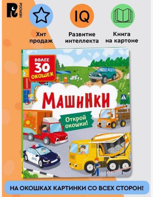 Книги с окошками. Машинки