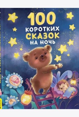 100 коротких сказок на ночь