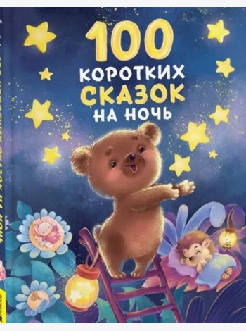 100 коротких сказок на ночь