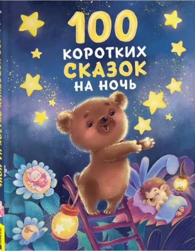 100 коротких сказок на ночь