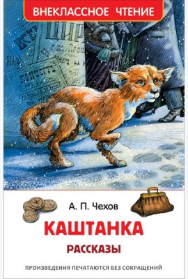 Чехов А. Каштанка. Рассказы (ВЧ)