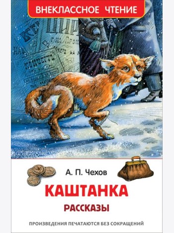 Чехов А. Каштанка. Рассказы (ВЧ)
