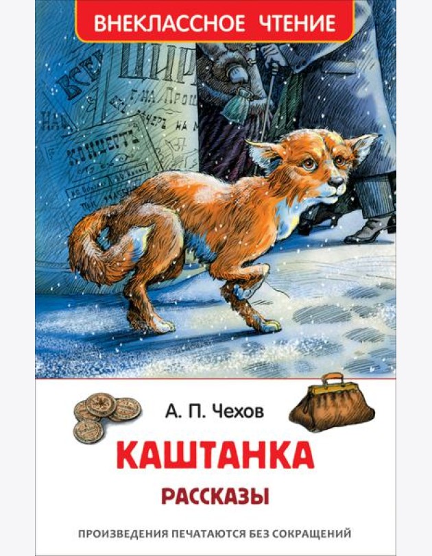 Чехов А. Каштанка. Рассказы (ВЧ)