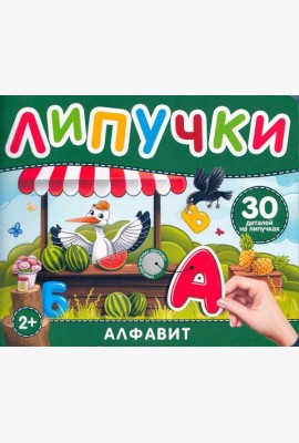 Алфавит. Книга с липучками