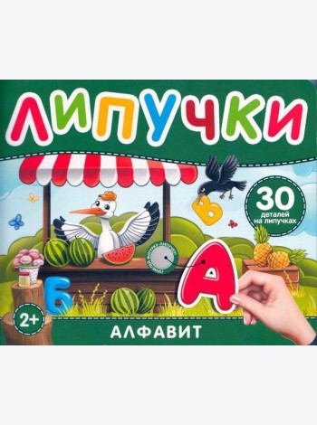 Алфавит. Книга с липучками