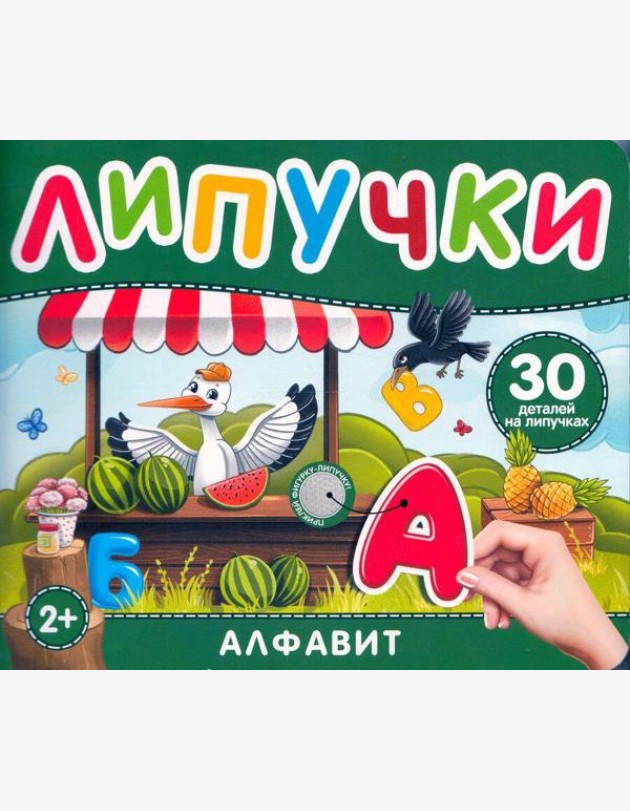 Алфавит. Книга с липучками