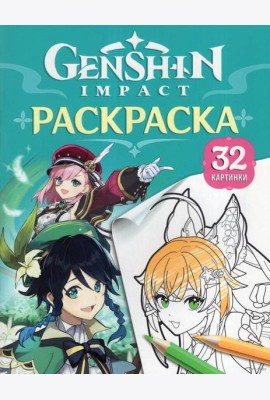Genshin Impact. Герои вселенной Геншин. Раскраска (бирюзовая)