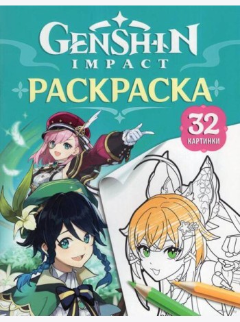 Genshin Impact. Герои вселенной Геншин. Раскраска (бирюзовая)