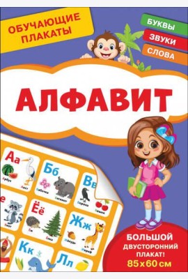 Обучающие плакаты. Алфавит