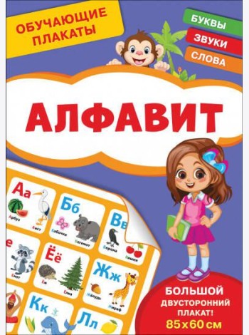Обучающие плакаты. Алфавит