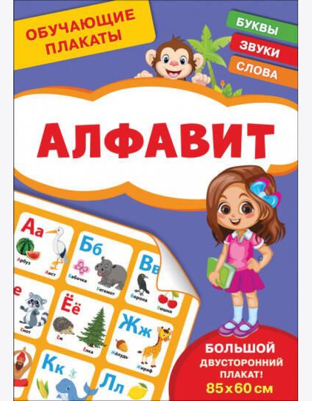 Обучающие плакаты. Алфавит