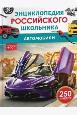 Автомобили. Энциклопедия российского школьника