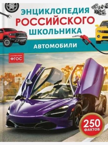 Автомобили. Энциклопедия российского школьника