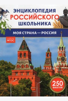 Моя страна – Россия. Энциклопедия российского школьника