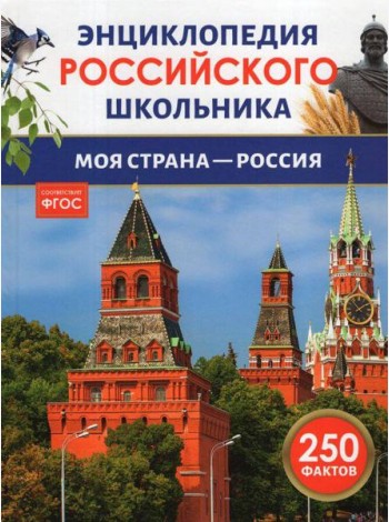 Моя страна – Россия. Энциклопедия российского школьника