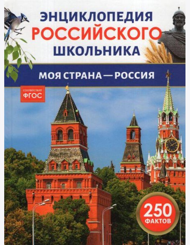 Моя страна – Россия. Энциклопедия российского школьника