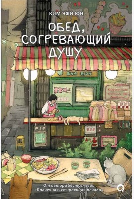 Ким Чжи Юн. Обед, согревающий душу