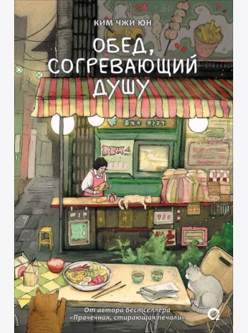 Ким Чжи Юн. Обед, согревающий душу